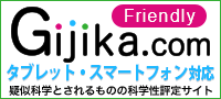 疑似科学とされるものを科学的に考える｜Gijika.com